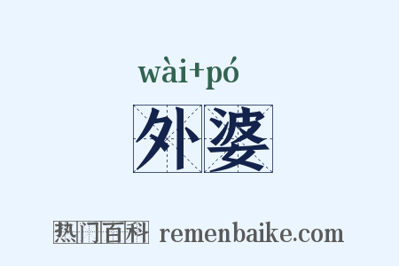 外婆是什么意思的图片
